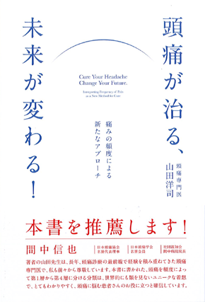院長山田洋司が書籍「頭痛が治る、未来が変わる！」を出版いたしました