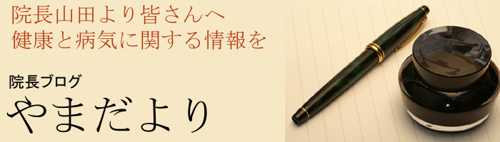 院長ブログ「やまだより」