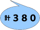 片頭痛計