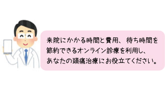 オンライン診療